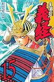 遮那王　義経　源平の合戦（１５） (月刊少年マガジンコミックス)