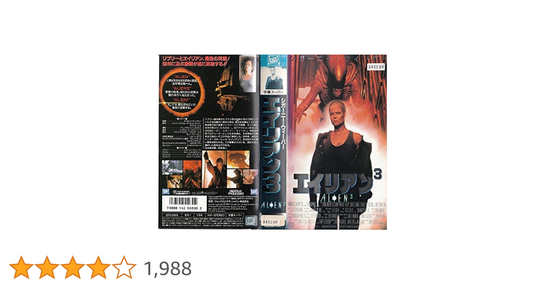 Amazon.co.jp: エイリアン3(字幕スーパー版) [VHS] : シガニー