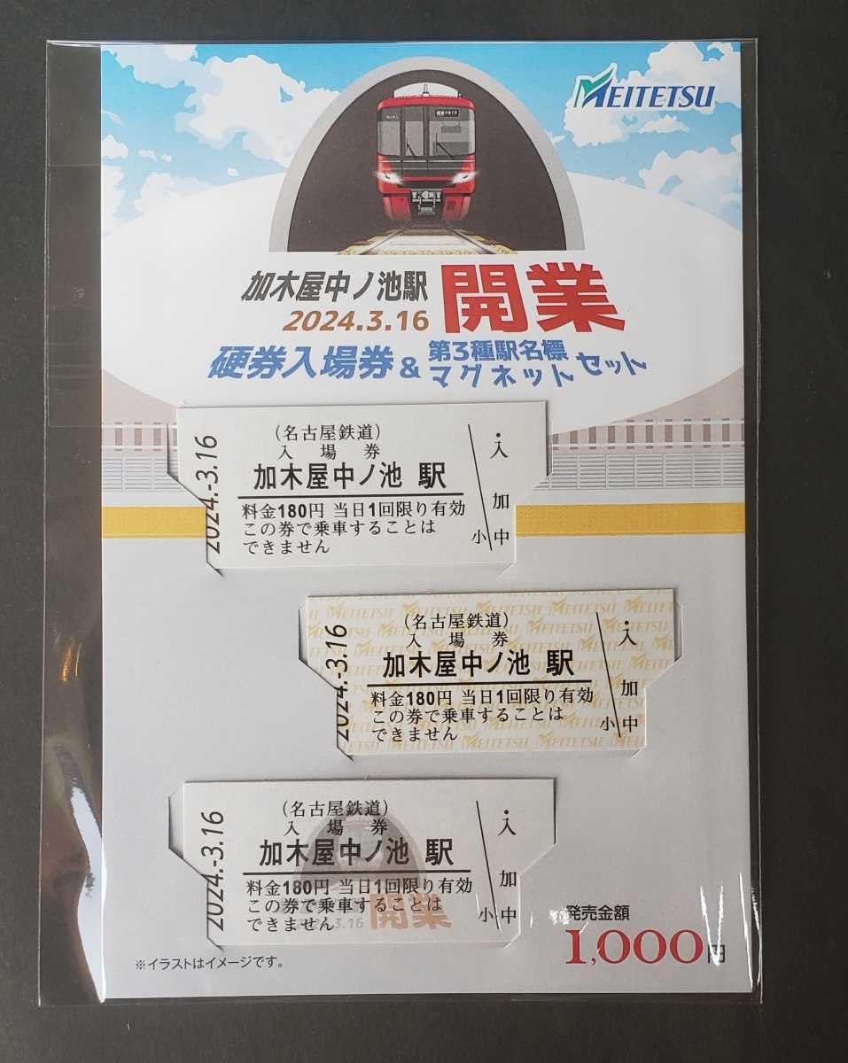 名鉄 加木屋中ノ池駅開業１周年PRミニ系統板マグネット各1枚 計2枚セット 名鉄 加木屋中ノ池駅開業1周年PRミニ系統板マグネット各1枚 計2枚