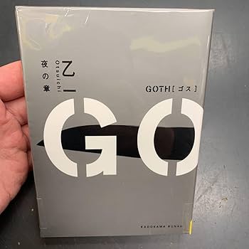 Amazon.co.jp: GOTH ゴス 夜の章 僕の章 2冊 セット 乙一 角川