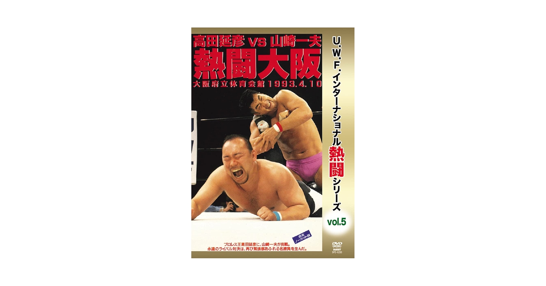 復刻 U.W.F.インターナショナル熱闘シリーズvol.5 vol.10 DVD Amazon.co.jp: 復刻! U.W.F.インターナショナル熱闘シリーズvol