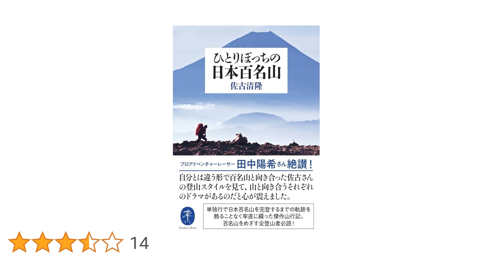 ★ 日本百名山登頂記 1〜6巻 一歩、一歩 時には半歩 / 池田和 /日本図書刊 日本百名山登山ガイド 上 (ヤマケイアルペンガイド) | 山と溪谷