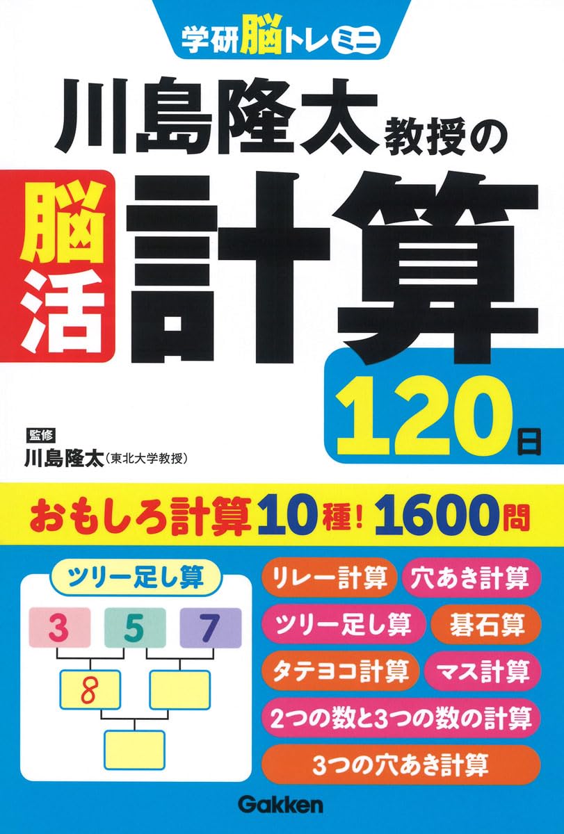 川島隆太教授の脳活計算120日 (学研脳トレミニ) | 川島 隆太 |本