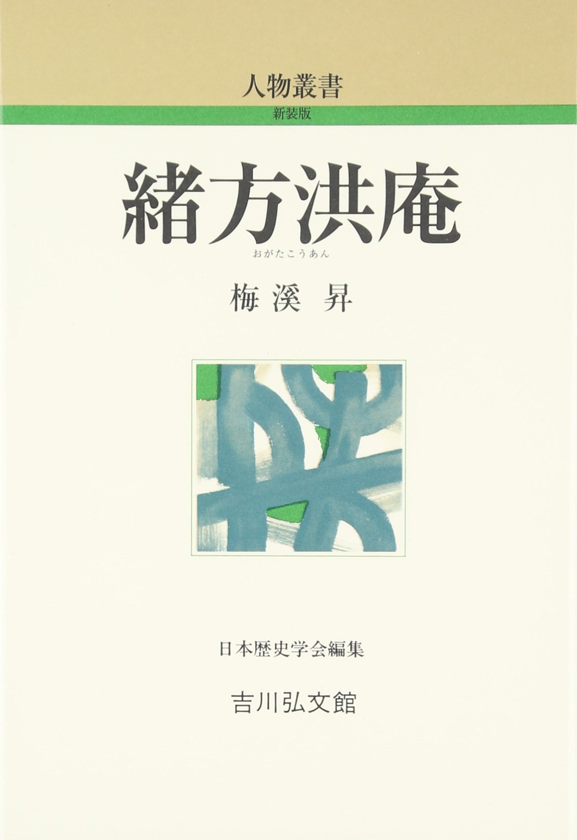 温故知新書／童蒙頌韻/八木書店/大伴広公（単行本） Amazon.co.jp: 緒方洪庵 (人物叢書 新装版) : 梅溪 昇: 本