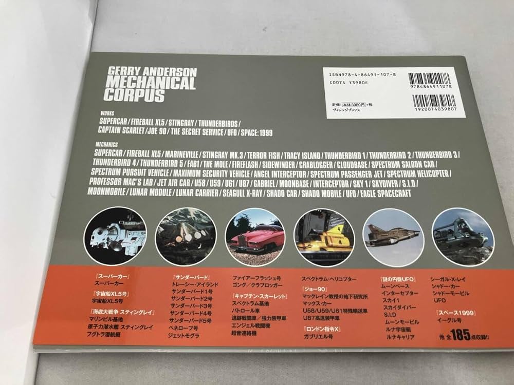 ジェリー　アンダーソン　GERRY anderson メカニカル コレクション ジェリー アンダーソン GERRY anderson メカニカル コレクション