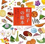 和菓子の絵本...