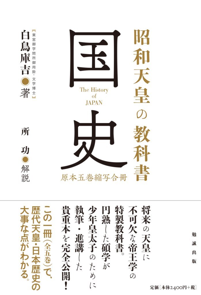 昭和天皇の教科書 国史 原本五巻縮写合冊 | 白鳥庫吉, 所功 |本 | 通販