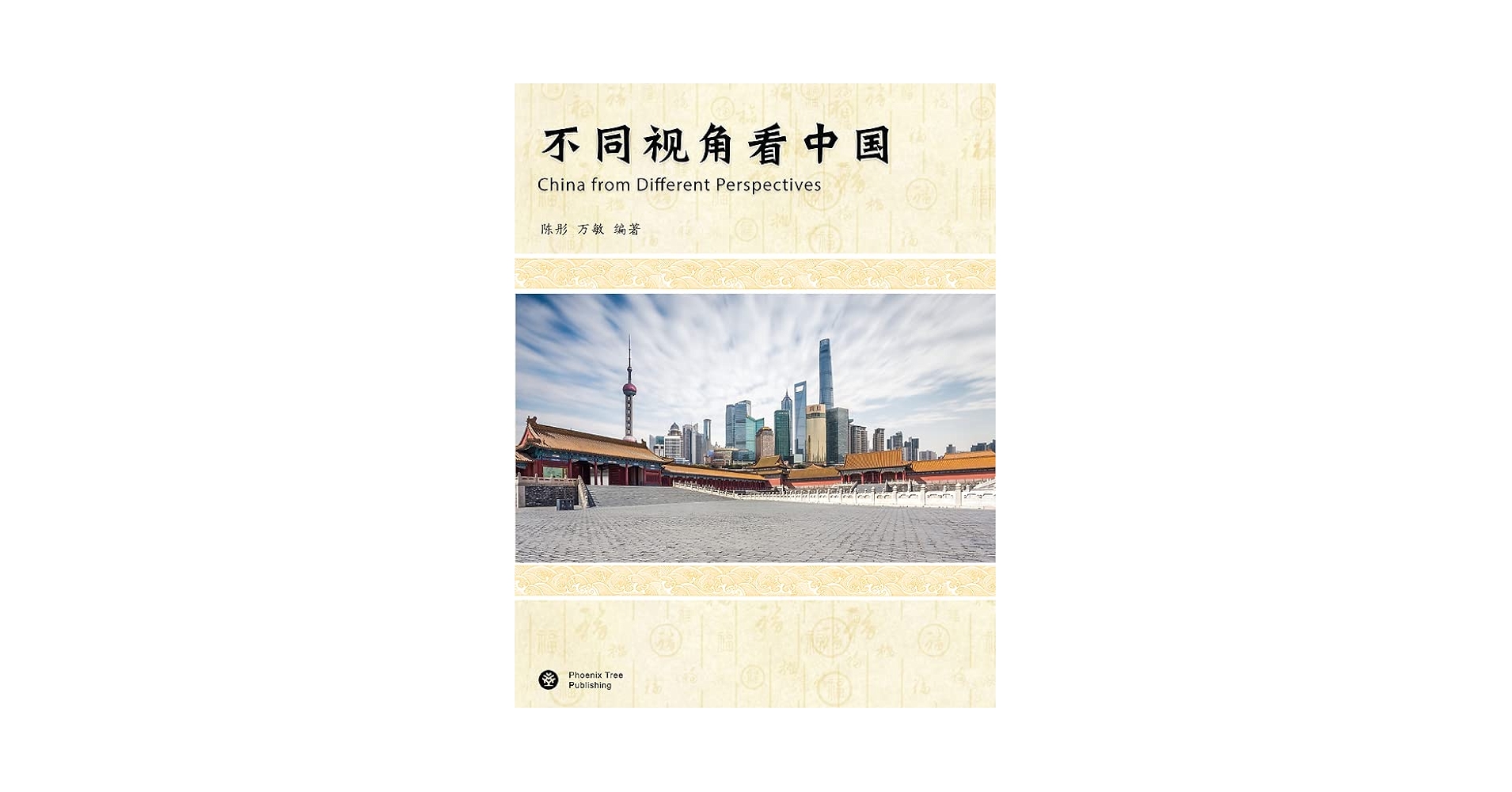 China from Different Perspectives: Tong Chen, Min Wang