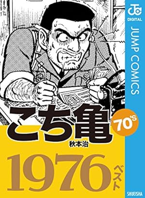 こちら葛飾区亀有公園前派出所 1~180巻 Amazon.co.jp: こちら葛飾区亀有公園前派出所 180 (ジャンプ