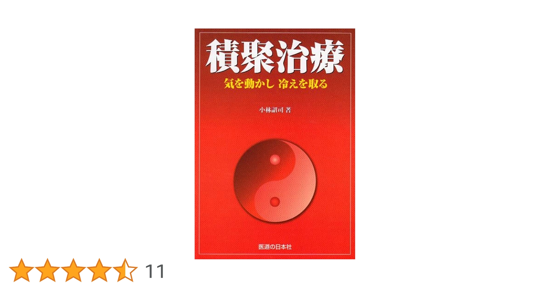 積聚治療―気を動かし冷えを取る | 小林 詔司 |本 | 通販 | Amazon