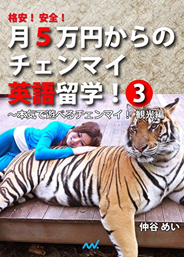 格安 安全 月5万円からのチェンマイ英語留学 3 本気で遊べるチェンマイ 観光編 仲谷 めい 英語 Kindleストア Amazon
