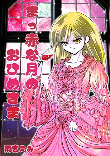 まっ赤な月のおひめさま (ネット文庫星の砂)