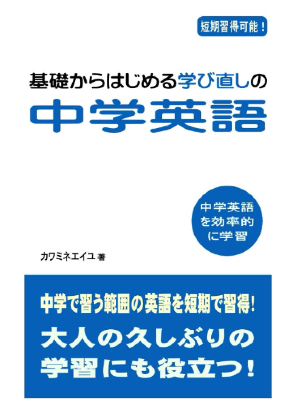 基礎からはじめる学び直しの中学英語 | カワミネエイユ |本