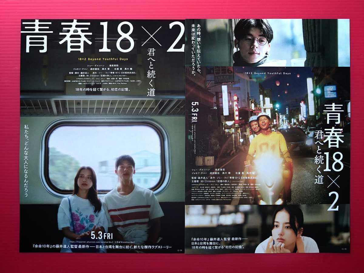 Amazon.co.jp: 映画パンフレット+チラシ ＊ 青春18×2 君へと続く道