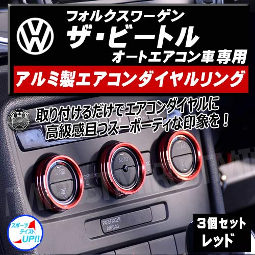 車種専用 アルミ製 エアコン ダイヤル リング ザ・ビートル オートエアコン車 ベース デザイン R-Line ターボ カブリオレ 対応 3個セット レッド ザ ビートル ザビートル エアコンリング ノブ カバー エアコンパネル エムトラ (レッド)