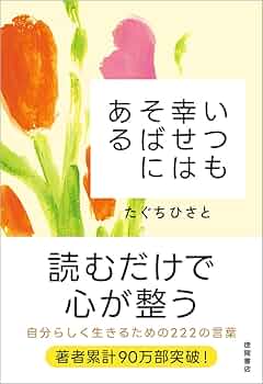 しあわせは いつも しあわせはいつも | 相田 みつを |本 | 通販 | Amazon