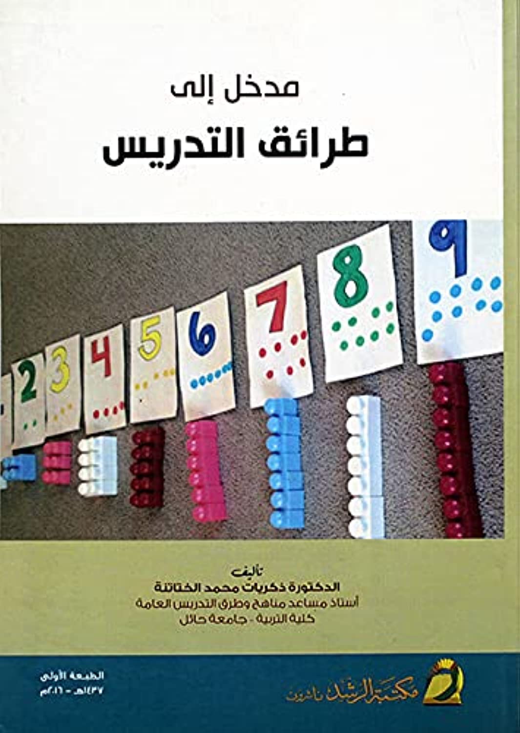 مدخل إلى طرائق التدريس - Introduction to Teaching Methods