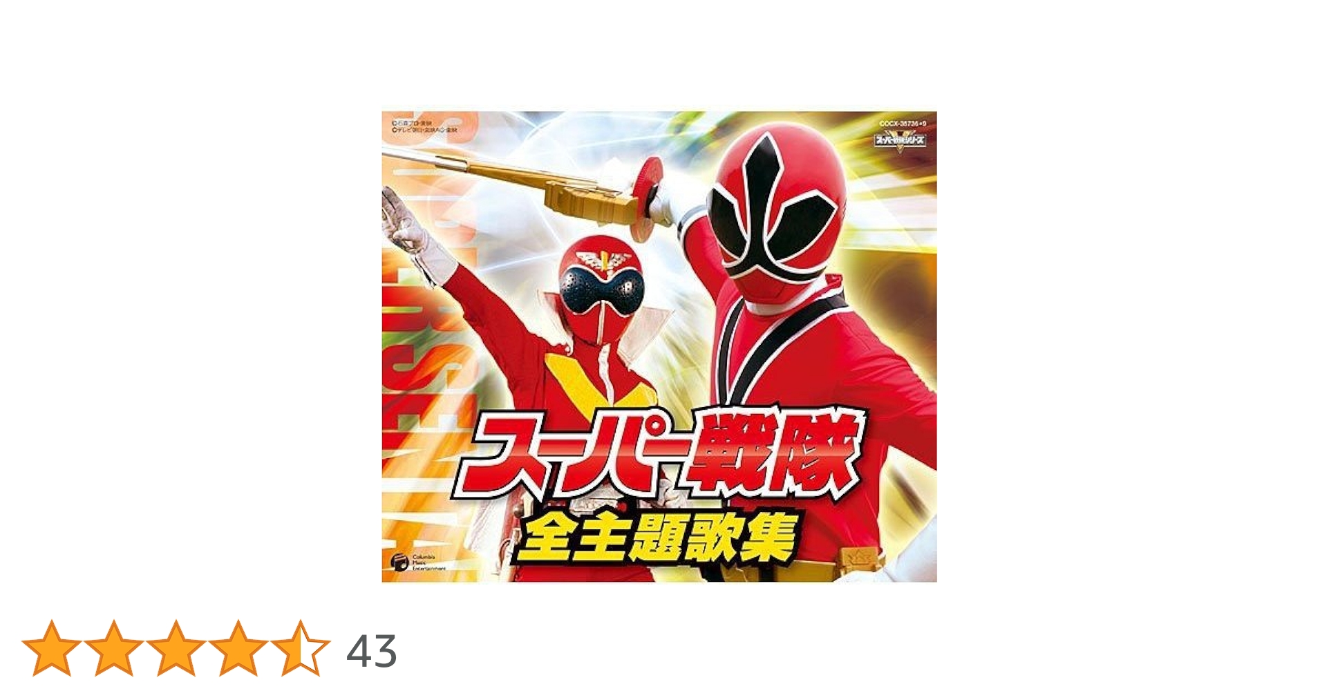 スーパー戦隊主題歌DVD 主題歌挿入曲全曲集 Amazon.co.jp: スーパー戦隊主題歌DVD 主題歌挿入曲全曲集