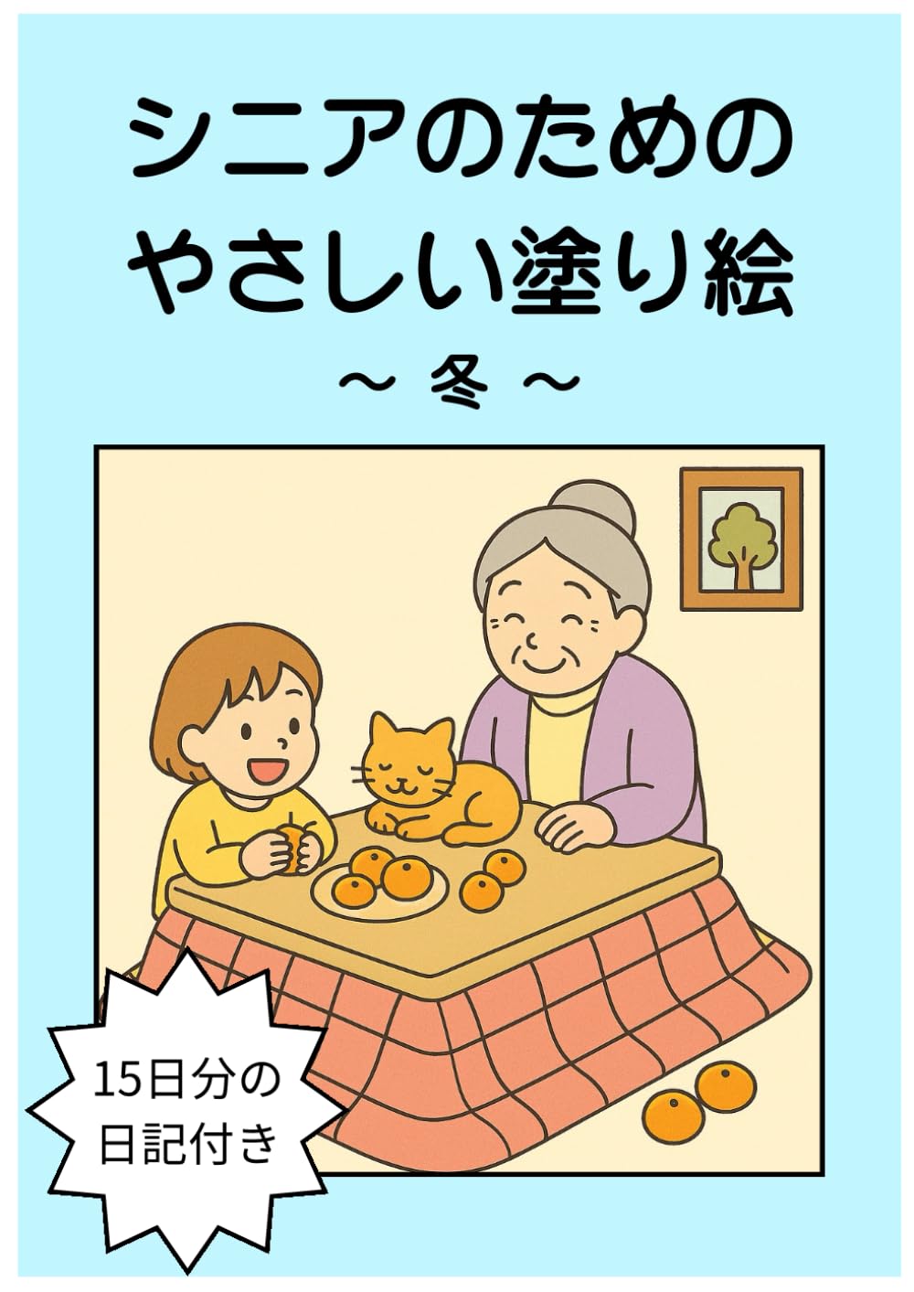 シニアのための優しい塗り絵　日記付き: 冬