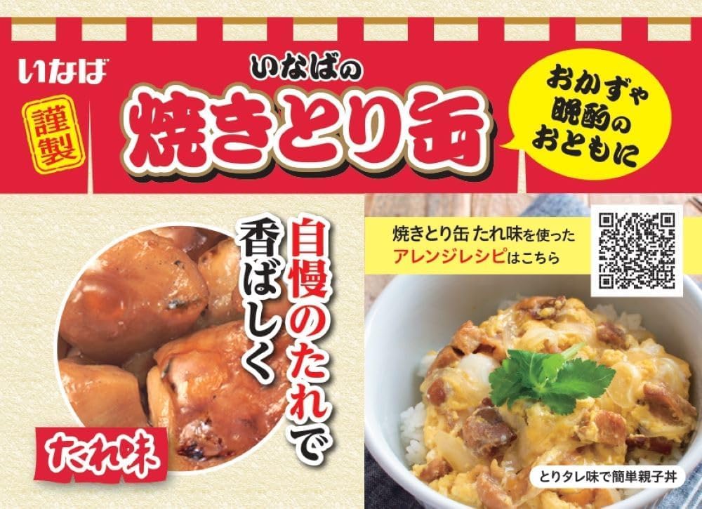 Amazon.co.jp: いなば食品 いなば 国産 やきとり たれ味 65gx4個・缶詰