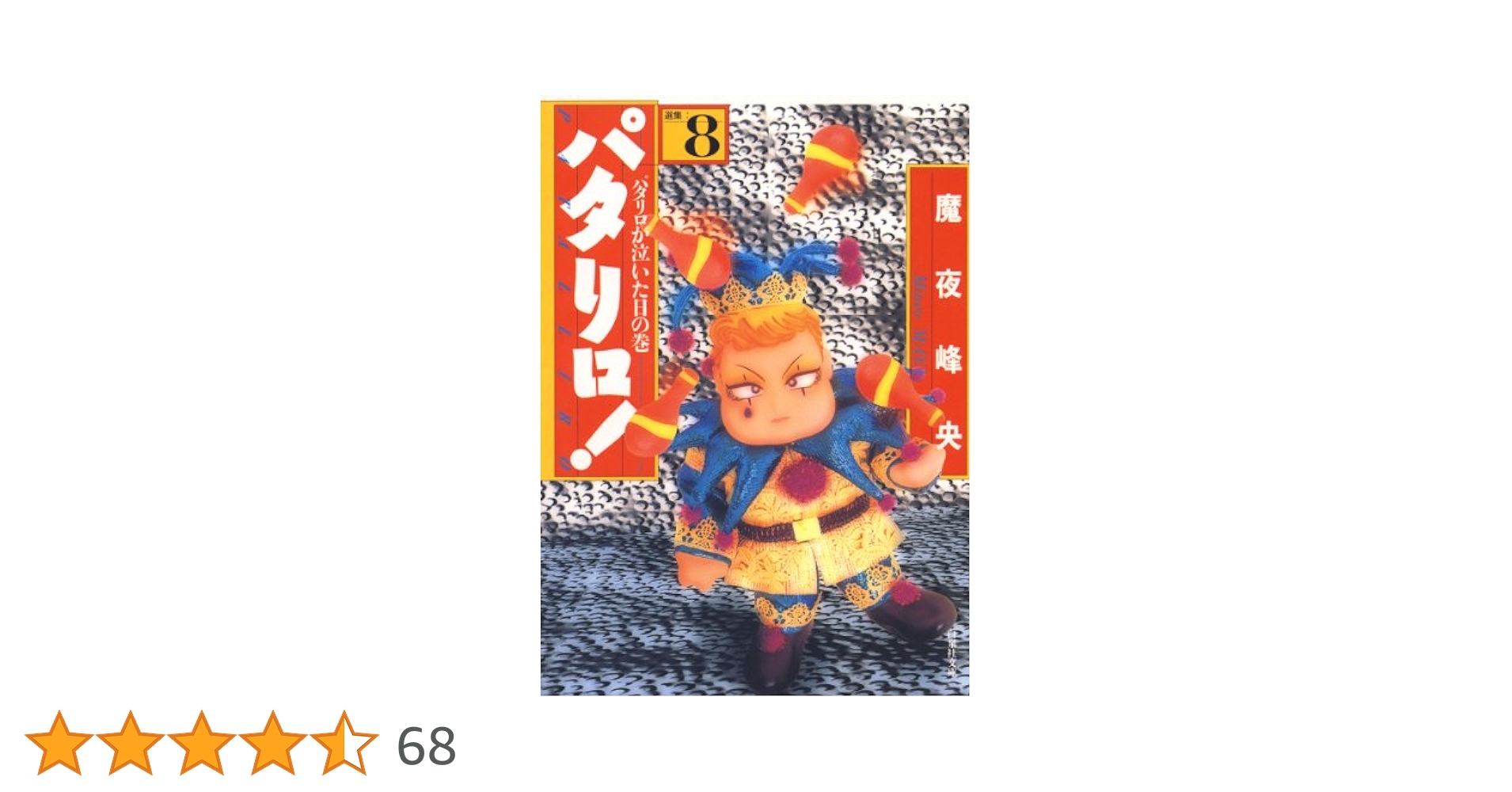 Amazon.co.jp: パタリロ！ 8 (白泉社文庫) eBook : 魔夜峰央