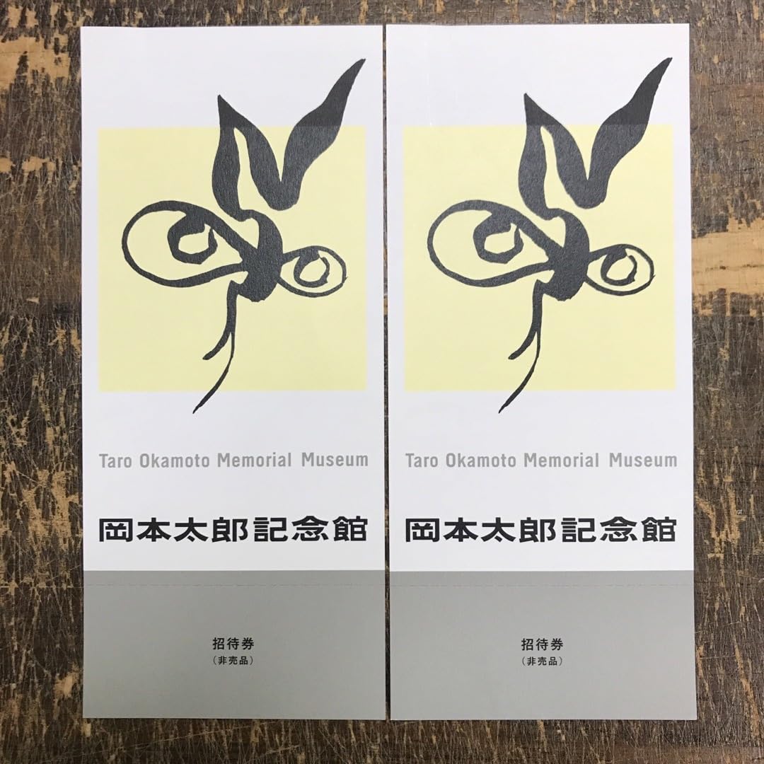 Amazon.co.jp: 岡本太郎記念館 チケット2枚 : おもちゃ