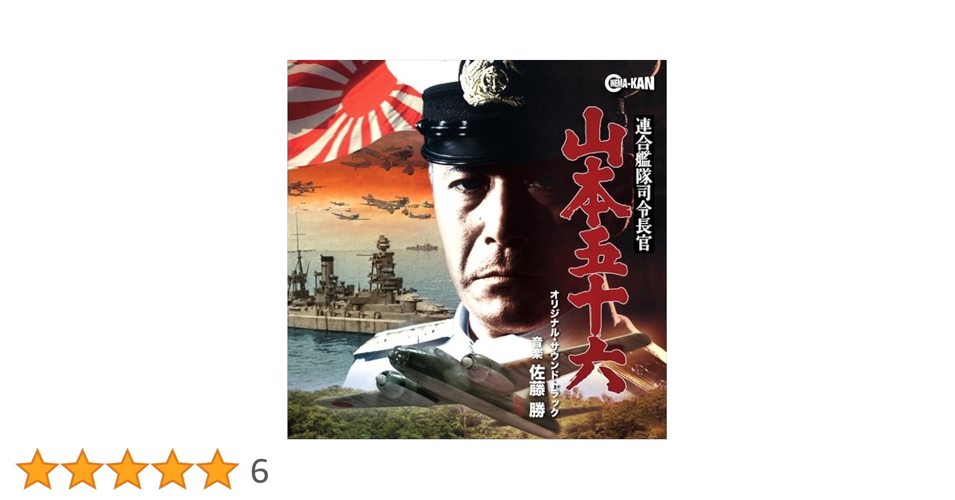 Amazon.co.jp: 連合艦隊司令長官 山本五十六 オリジナル