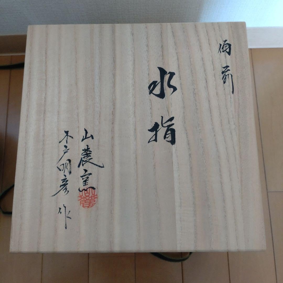 24・備前焼　水指　木戸明彦　山麓窯　未使用新品　共箱入り　陶歴あり　茶道具 Amazon.co.jp: 24備前焼 水指 木戸明彦 山麓窯 共箱入り 陶歴