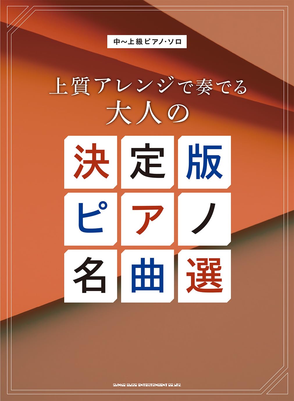 中～上級ピアノ・ソロ 上質アレンジで奏でる大人の決定版ピアノ名曲選