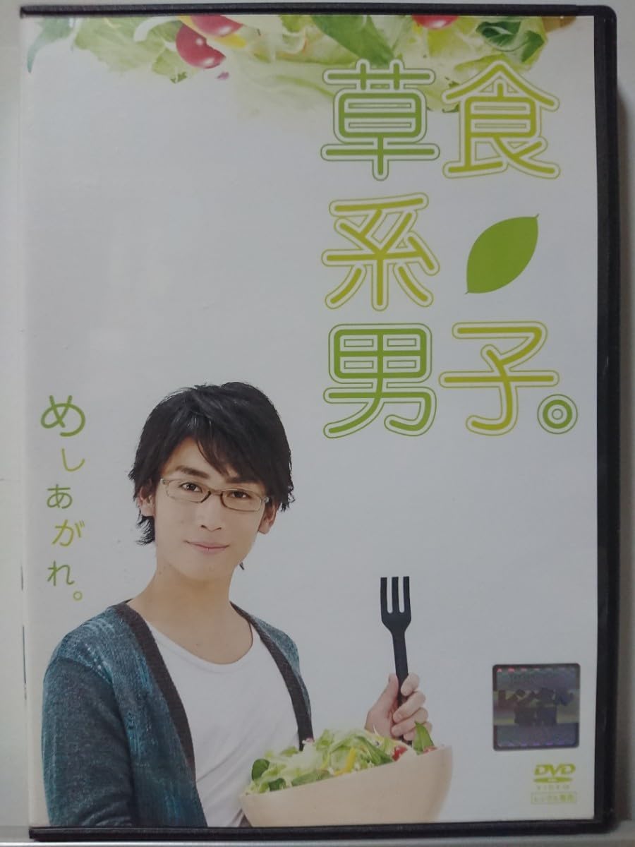 Amazon.co.jp: 草食系男子。DVD/崎本大海 折原みか 柴田篤志 吉田安寿