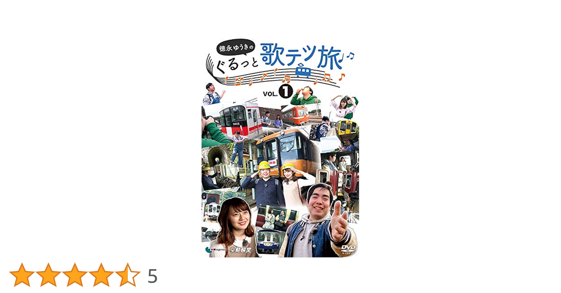 徳永ゆうきのぐるっと歌テツ旅 1巻 2巻 3巻 5巻 6巻セット Amazon.co.jp: 徳永ゆうきのぐるっと歌テツ旅 第2巻 #5 伊豆箱根