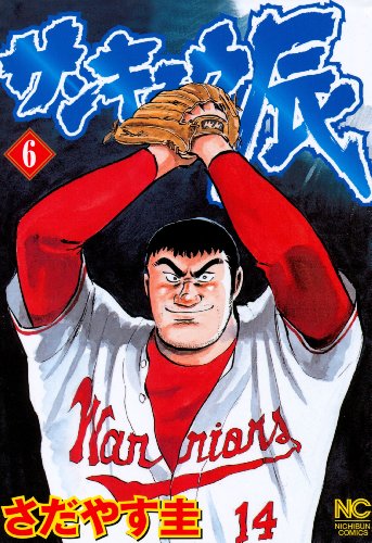 サンキュウ辰 6 (漫画ゴラク)