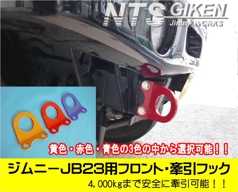 Amazon | NTS GIKEN (NTS技研) 牽引フック JB23 ジムニー けん引フック