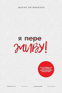 Ya PereZHIVU - Я ПереЖИВУ (Russian Edition)