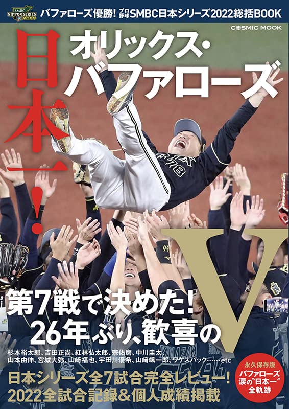 バファローズ優勝！SMBC日本シリーズ2022総括BOOK (COSMIC MOOK) _ コスミック出版 _本 _ 通販 _ Amazon