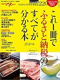 これ1冊でふるさと納税のすべてが分かる本 2016年版