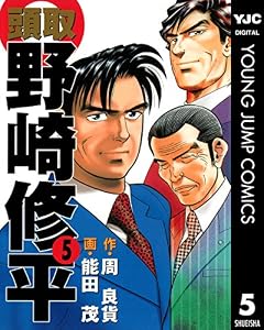 頭取 野崎修平 5 (ヤングジャンプコミックスDIGITAL)