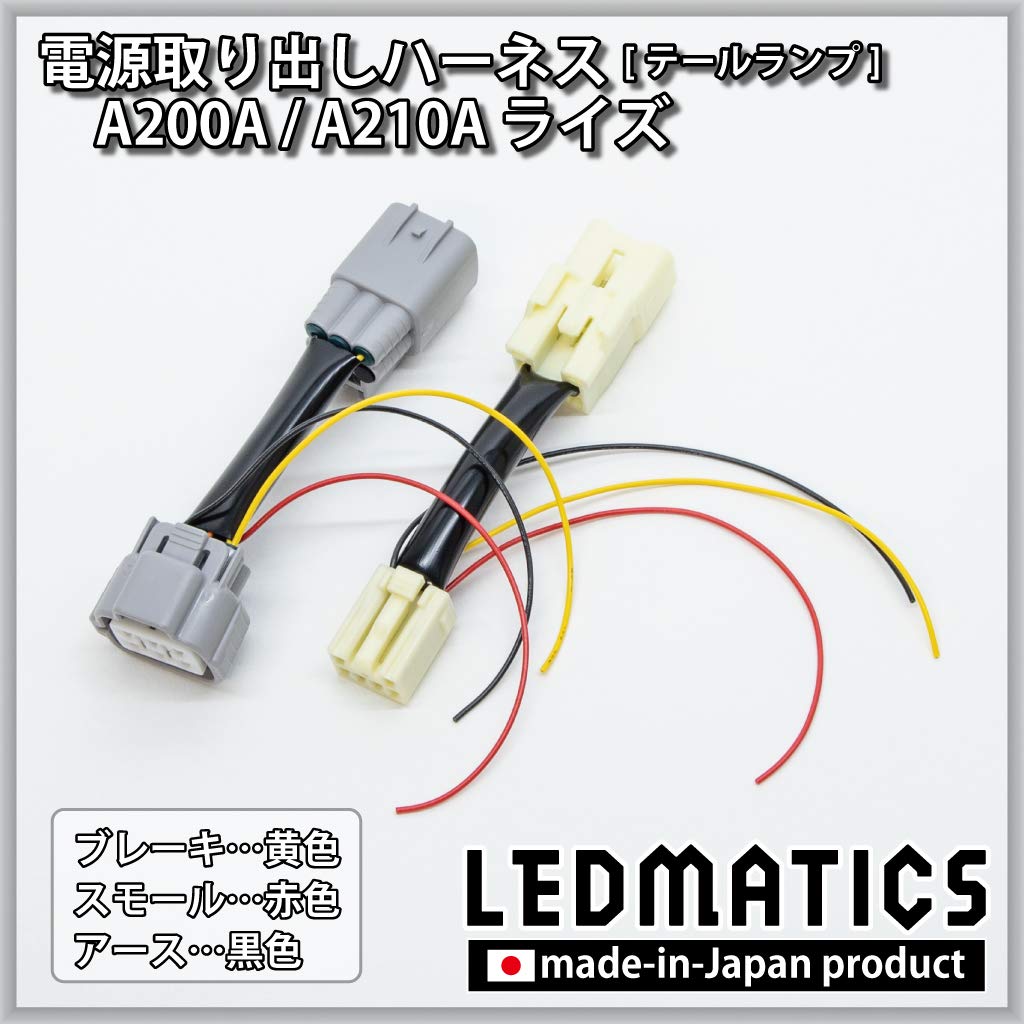 ライズ　A200A　モデリスタ　フロントスポイラー用　LED　配線セット ☆トヨタ ライズ モデリスタ ADVANCE BLAST フロントスポイラー用 説明