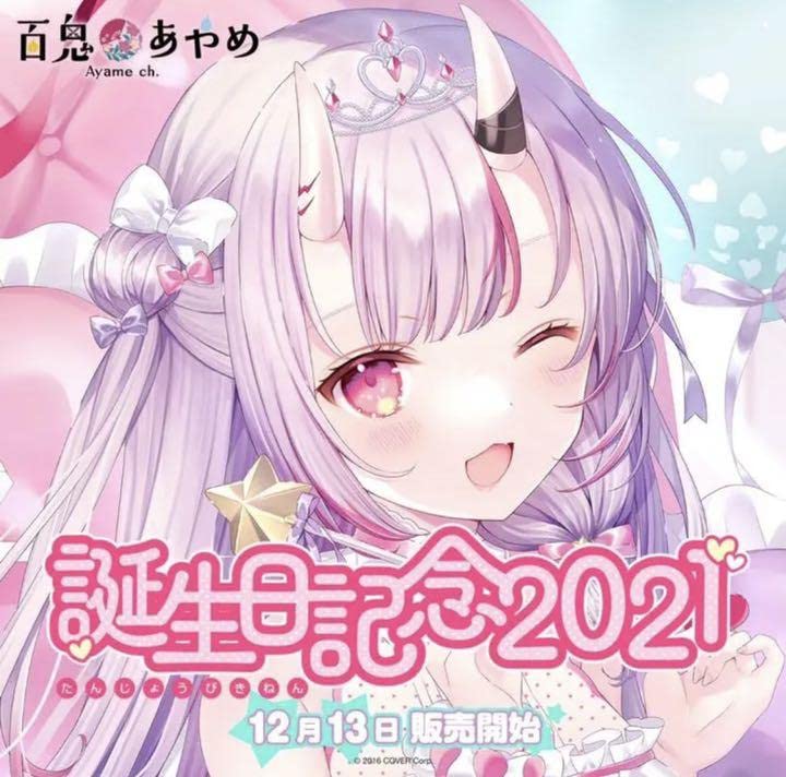 中古】未開封 カバー ホロライブプロダクション 百鬼あやめ 誕生日記念 