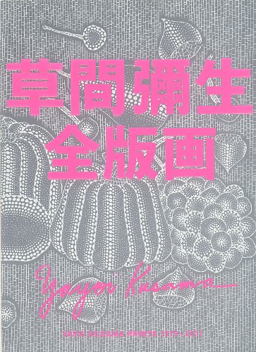 Amazon.co.jp: 草間彌生全版画: 1979-2011 : 草間 彌生: 本