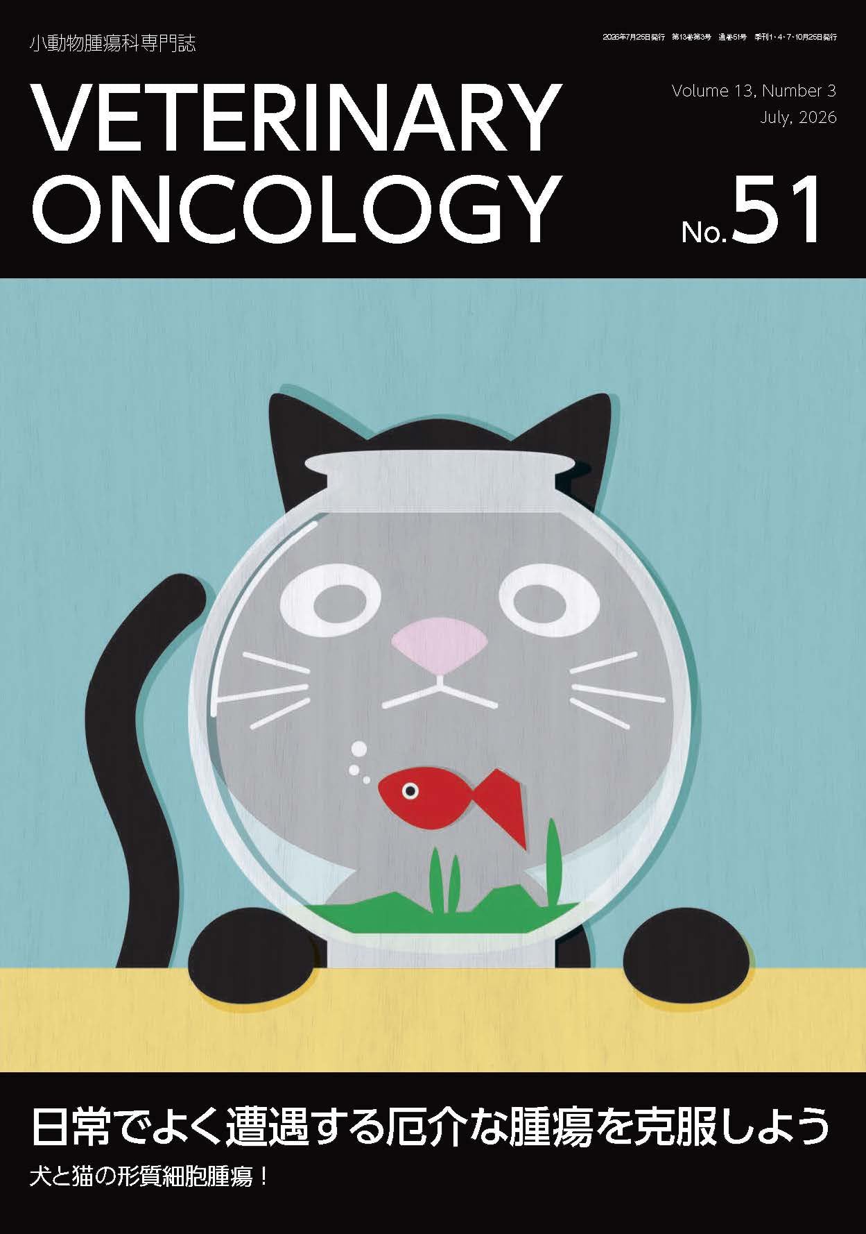 VETERINARY ONCOLOGY No.51（2026年7月号）日常でよく遭遇する厄介な