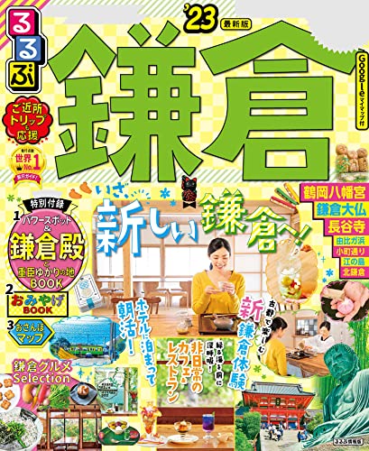 るるぶ鎌倉'23 (るるぶ情報版(国内))