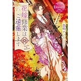 花嫁修業はご遠慮します (エタニティブックス)