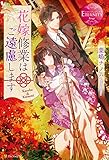 花嫁修業はご遠慮します (エタニティブックス)