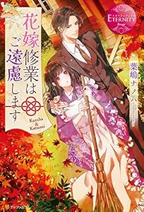 花嫁修業はご遠慮します (エタニティブックス)