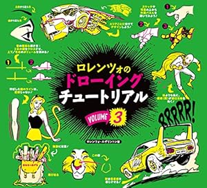 ロレンツォのドローイングチュートリアル vol.1,2,3,4,5 ロレンツォのドローイングチュートリアル vol.5:HOW TO THINK