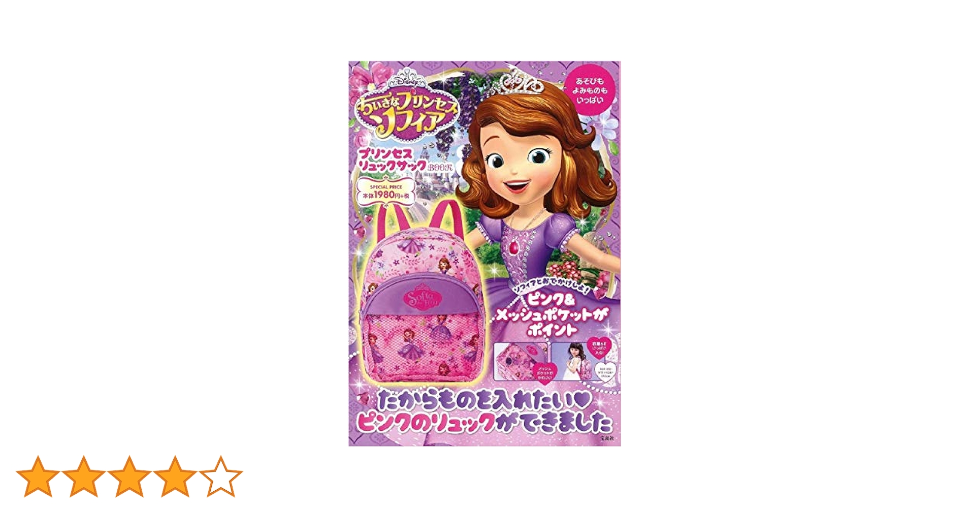 Disney ちいさなプリンセスソフィア プリンセスリュックサック