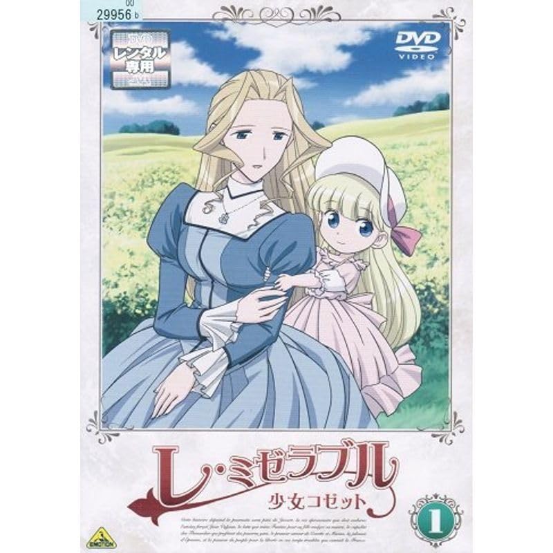 レ・ミゼラブル 少女コゼット DVD 全巻セット 【レンタル落ち】 Amazon.co.jp: レミゼラブル 少女コゼット レンタル落ち （全13巻完結
