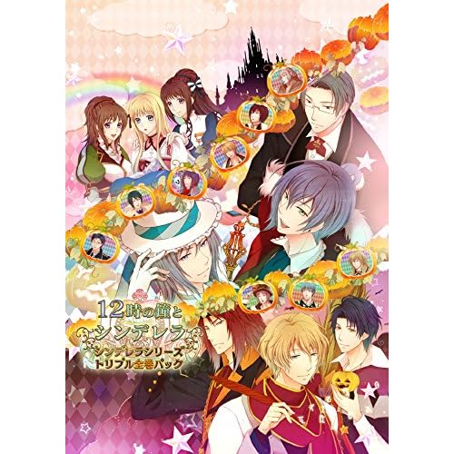 12時の鐘とシンデレラ シンデレラシリーズ・トリプル全巻パック