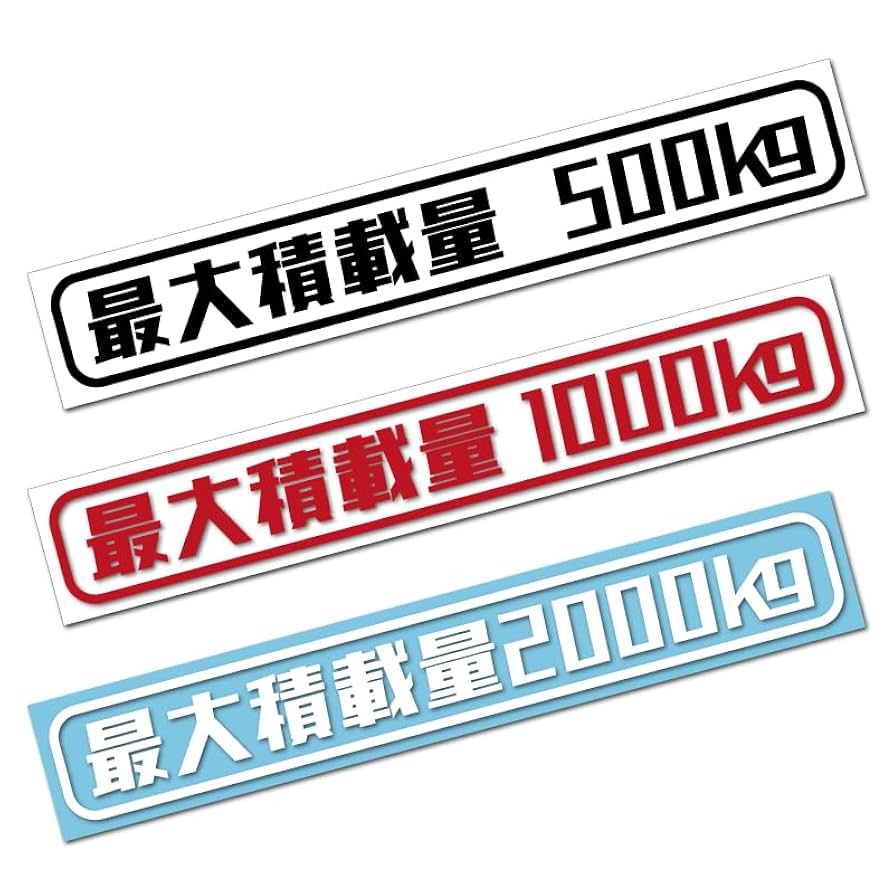 Amazon.co.jp: 最大積載量 ステッカー 1350kg シール 車検対応 4